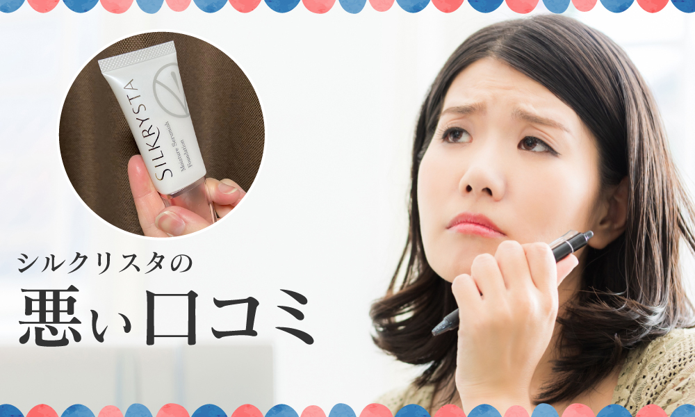 シルクリスタ