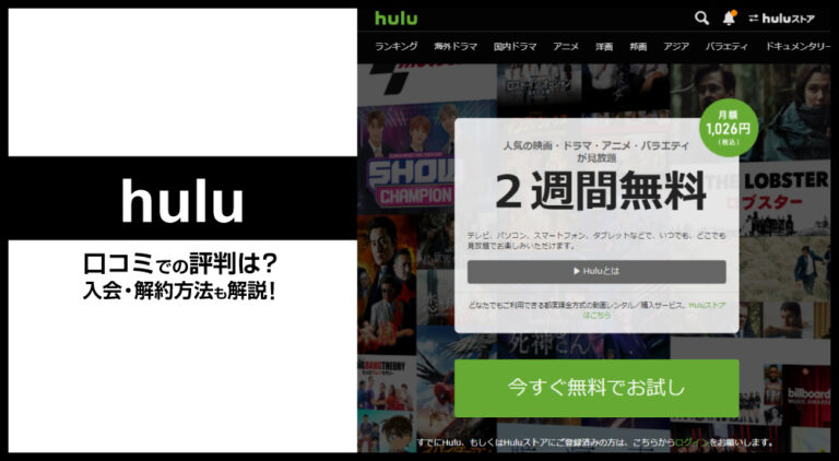 hulu(フールー)の口コミでの評判は？入会方法や解約方法も徹底解説！ | UeiStyle | おすすめ商品の口コミ・評判・体験談を発信中