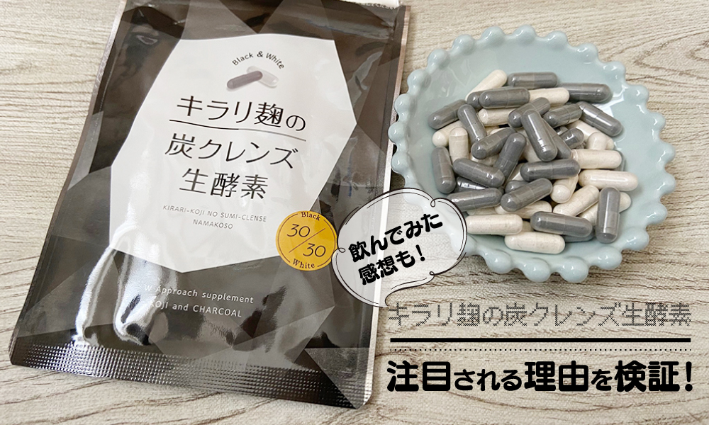 ○キラリ麹の炭クレンズ 生酵素 30粒 - 健康用品