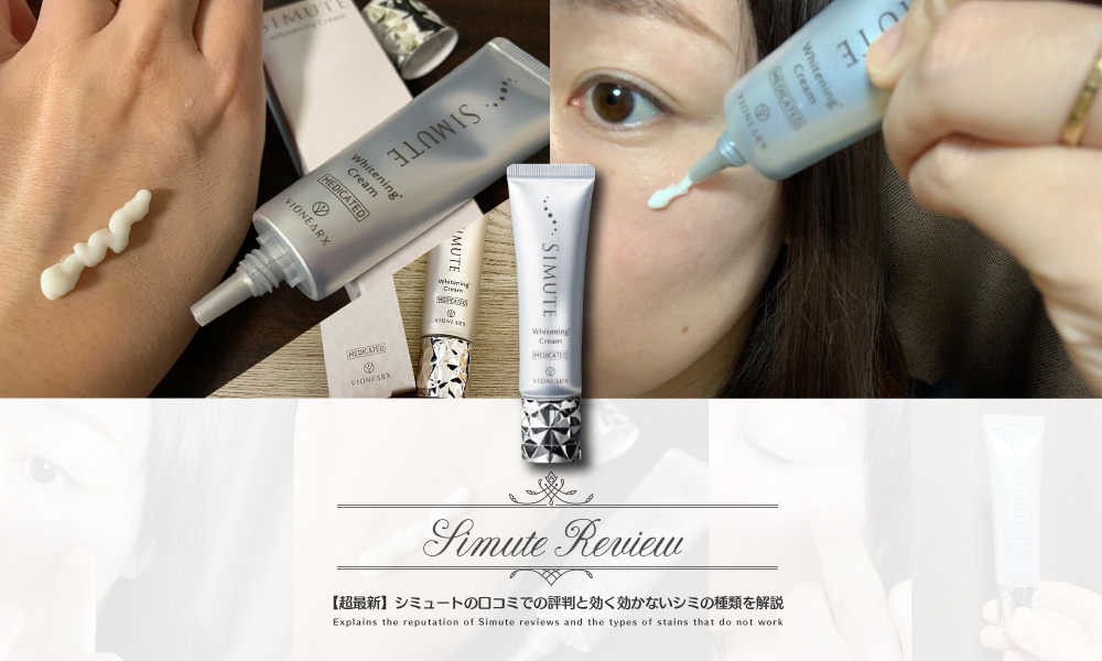 ❤️ラスト1点❤️シミュート simute 薬用ホワイトクリーム 30g 美白 ...